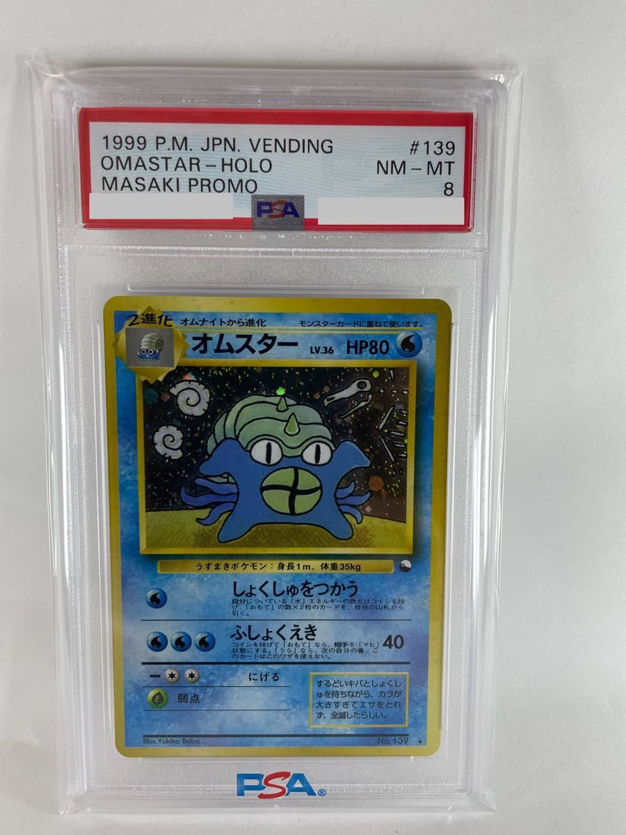 【PSA8】通信進化キャンペーン オムスター キラ プロモ 旧裏 ポケモンカード 139 マサキ Holo Masaki