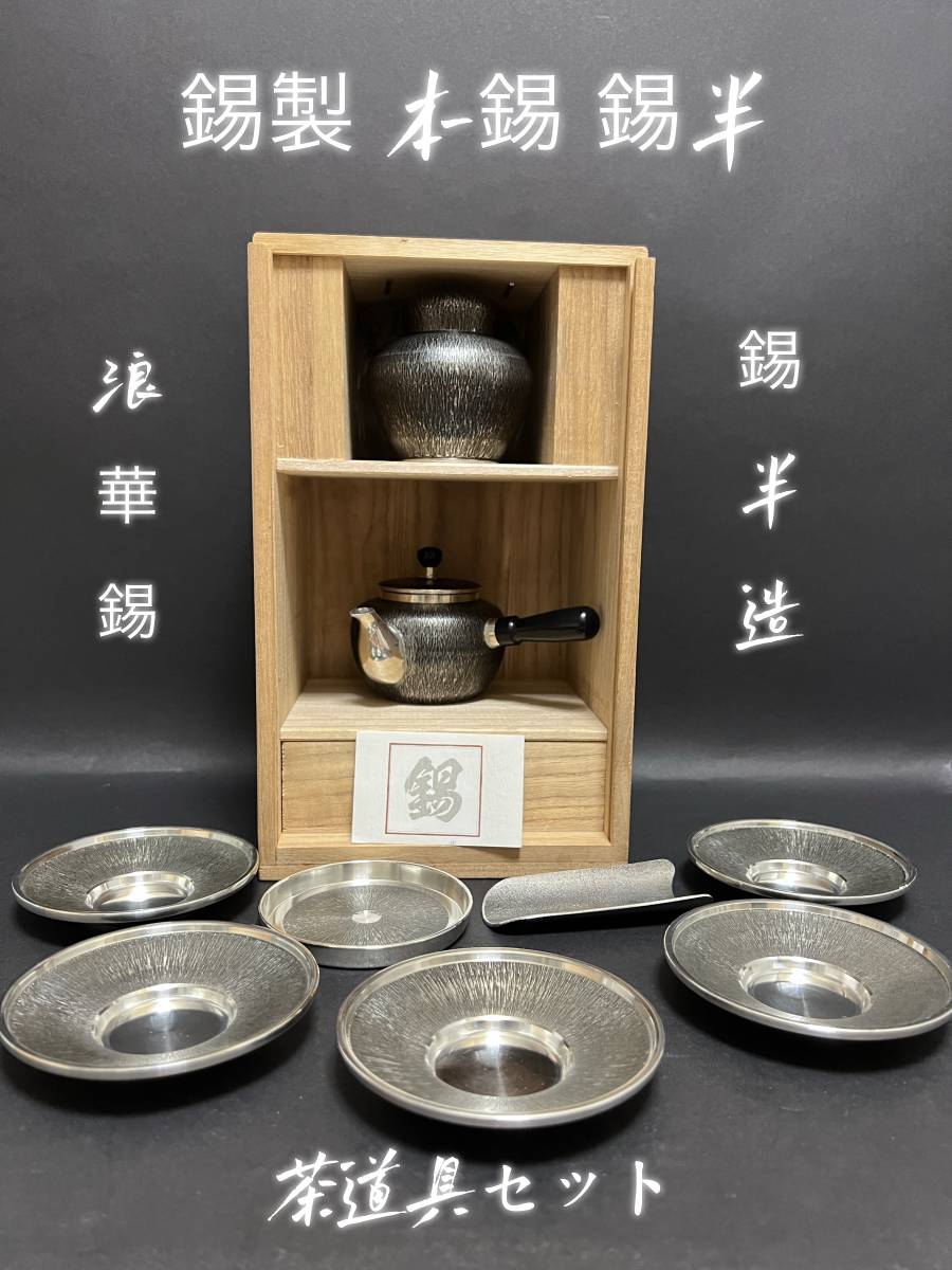 ☆安心の定価販売☆】 茶托 急須 茶壺 手造り「嵯峨野」茶器揃い 錫半