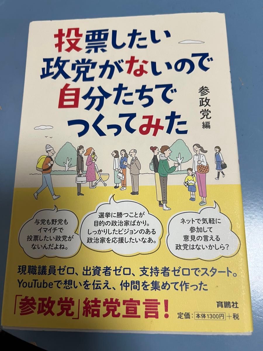 美品　投票したい政党がないので自分たちでつくってみた 参政党