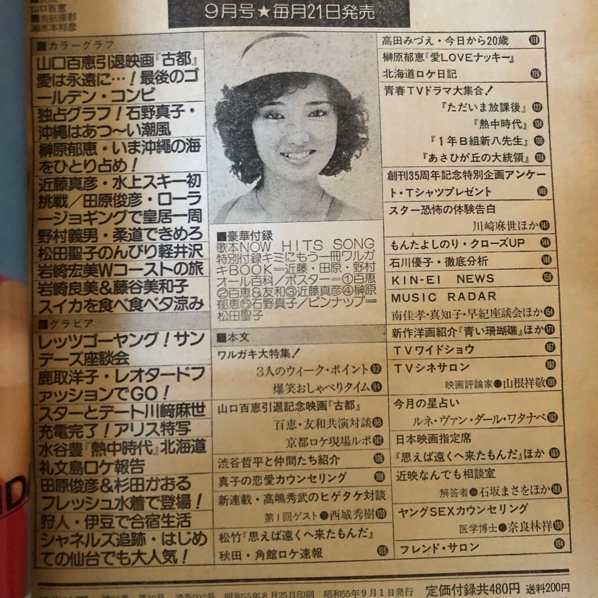 K90L1-240125 レア［近代映画 1980年 9月号 松田聖子柏原よしえ14歳石野真子柏原郁恵 水着あり］_画像3