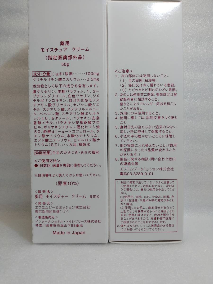 3個　薬用 モイスチュア クリーム（尿素10％）（指定医薬部外品） 50g エフエムジーミッション_画像5