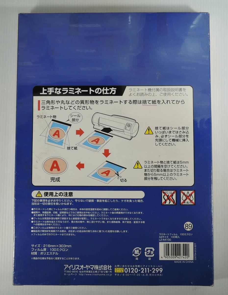 ☆10A■アイリスオーヤマ ラミネートフィルム A4サイズ 100ミクロン 100枚入■未使用の画像3