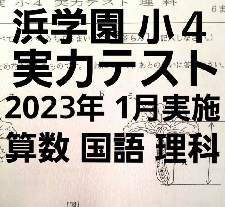 浜学園　小４　2022年度(2023年１月実施分)　実力テスト　国語算数理科_画像1