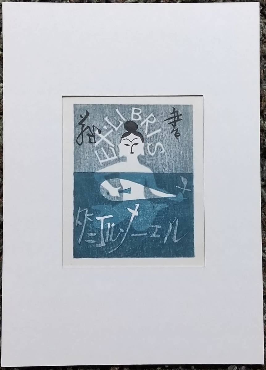 初山滋　蔵書票（ダニエルメーエル蔵書）　木版　 額装 【真作保証】　童画家・版画家 初山 滋_画像2