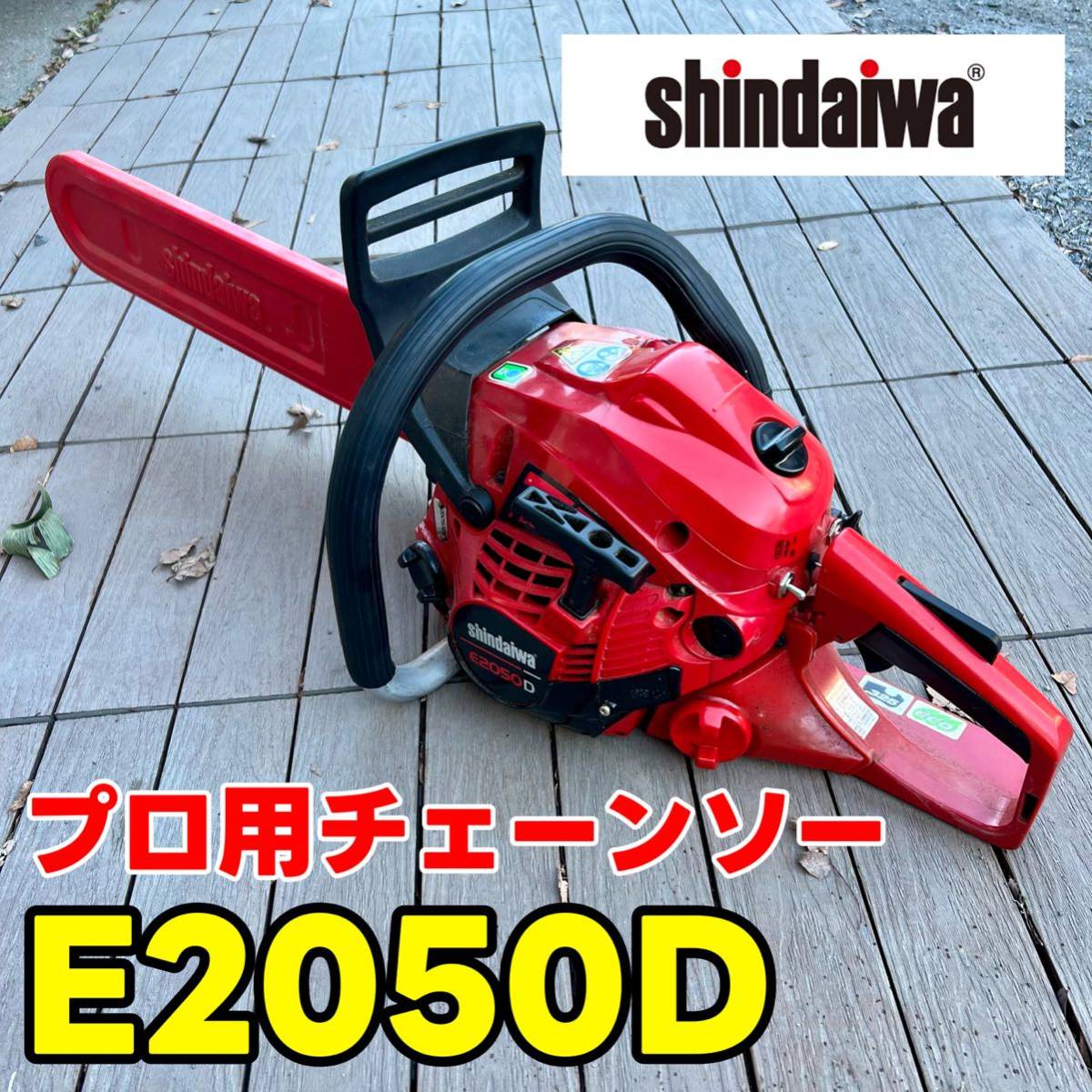 新ダイワ プロ用チェーンソーE2050D チェンソー　エンジン式　プロソー shindaiwaエンジンチェーンソー_画像1