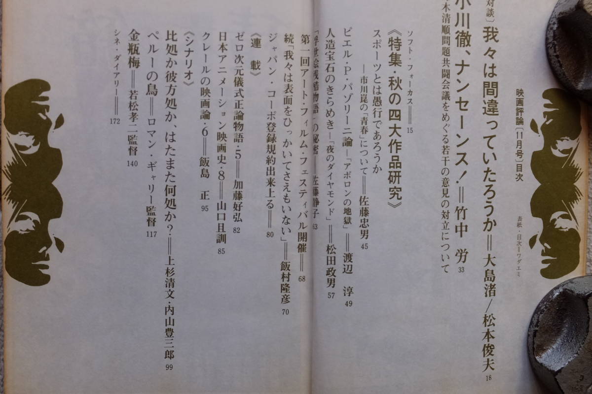 『映画評論』大和屋竺/若松孝二/金瓶梅 ロマン・ギャリー/ペルーの鳥 大島渚 松本俊夫 竹中労 加藤好弘 上杉清文 石井輝男 浜美枝 増村保造_画像2