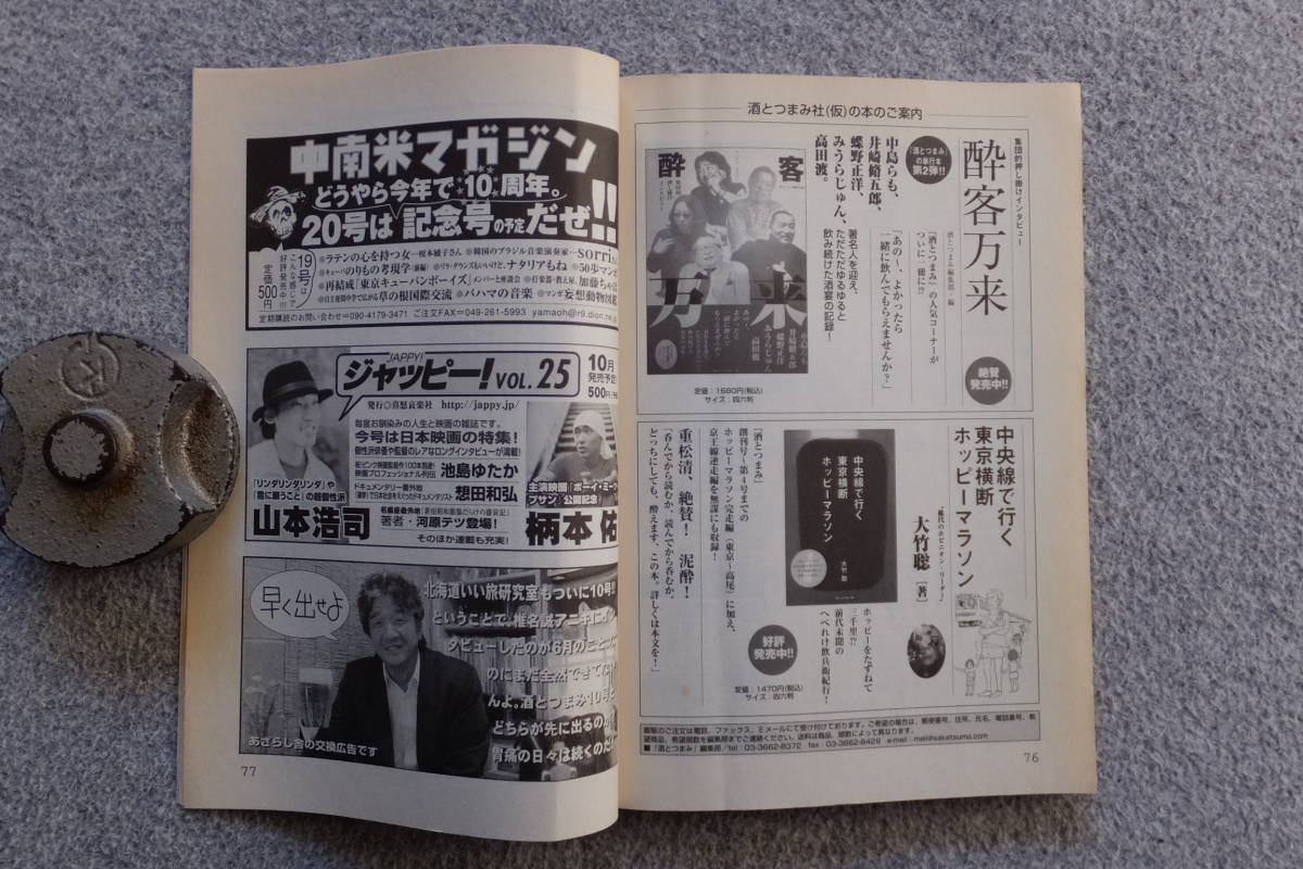 『酒とつまみ』2冊 10号＆13号 大竹聡 玉袋筋太郎 松崎菊也 南陀楼綾繁 瀬尾幸子 高野秀行 浜本茂 石川葉子 丸腰倫太郎 青木平次 遠藤哲夫_画像5