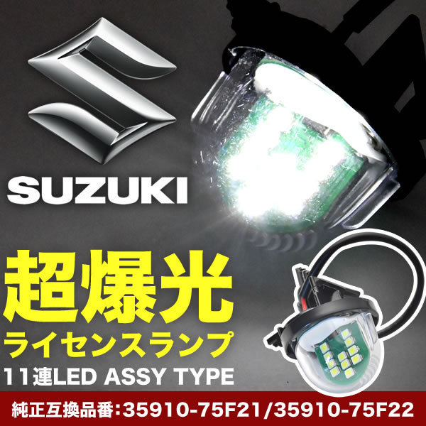 DA17W/DA17V エブリイワゴン/エブリイバン LED ライセンス灯 ナンバー灯 ライセンスランプ カプラーオン NA16_画像2