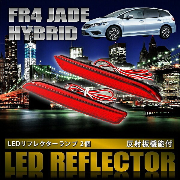 FR4 ジェイド ハイブリッド [H27.2-] 専用設計 LEDリフレクター 合計48発 スモール ブレーキ連動 品番LY011_画像2