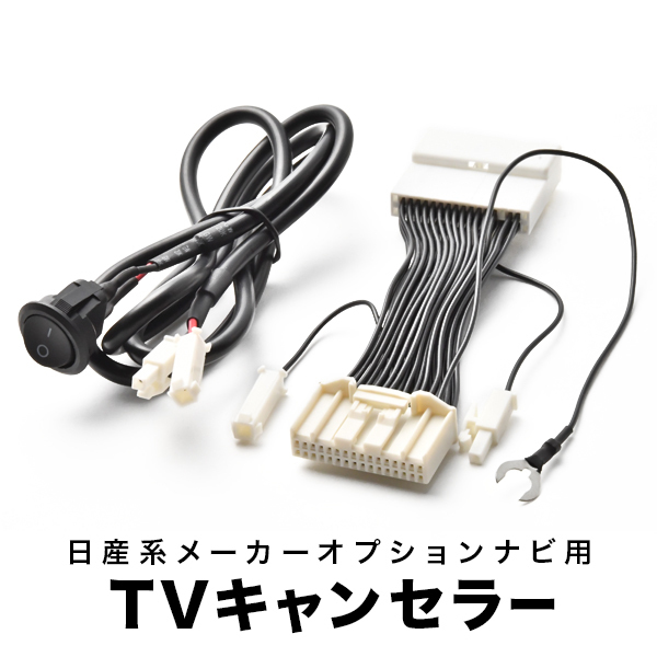 フェアレディＺ ロードスター TVキャンセラー Z34系 H21.11- テレビキャンセラー テレビキット tvc17_画像1