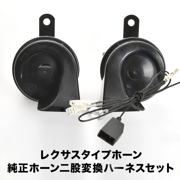 レクサス ホーン タイプ A200A A210A ライズ ハーネス カプラー付き 400Hz+500Hz 110dB クラクション 配線_画像1