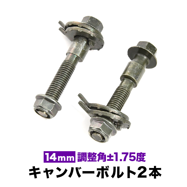 キャンバーボルト 14mm 2本セット キャンバー調整 ±1.75度 M14 CV1W CV5W デリカD：5 フロント_画像1