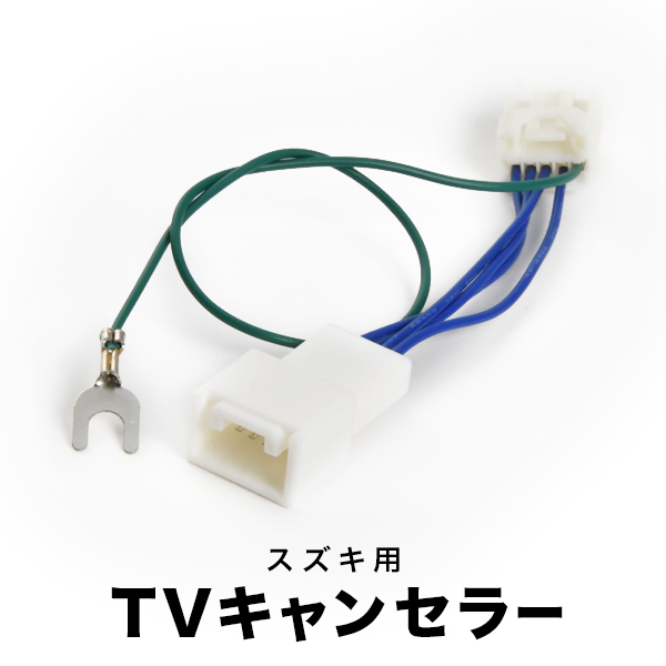 99000-79CC1-000 AVIC-RZS901ZSII TVキャンセラー テレビキャンセラー テレビキット スズキ ディーラーオプションナビ tvc41_画像1