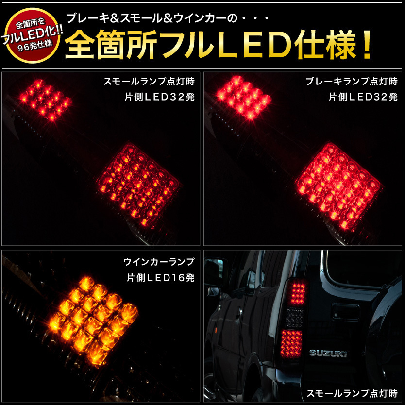 JB23W ジムニー フル LED スモーク テールランプ 96発_画像4