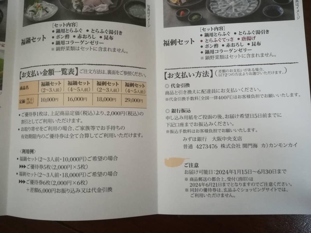 玄品ふぐ★関門海★株主優待★2000円券★5枚★有効期限2024年6月30日★お取り寄せもできます・5枚で福鍋セット(２～３人前)一万円_画像4