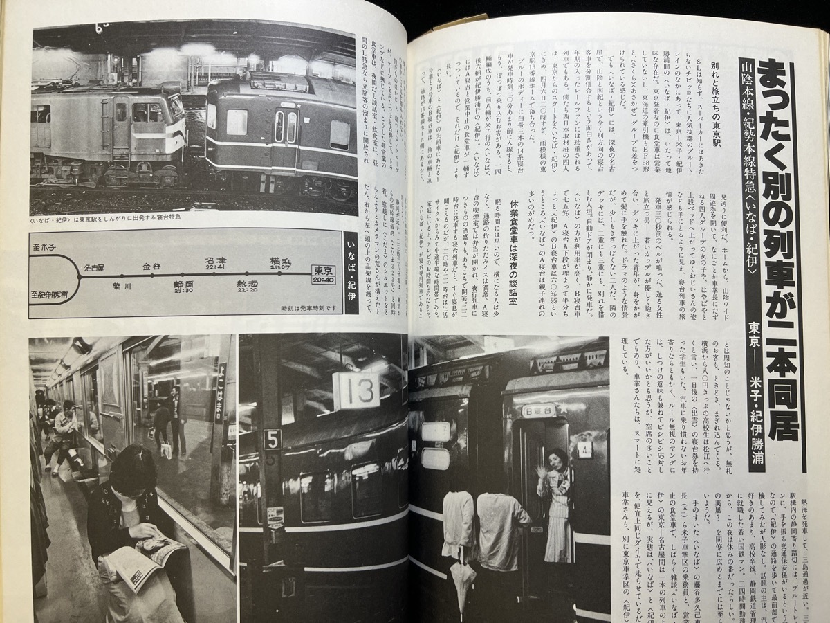『1977年 夜行列車 星影の旅情 夜をつらぬく 上野駅 夜行列車のすべて 列車運行図 夜行列車徹底ルポ 毎日新聞社』_画像8