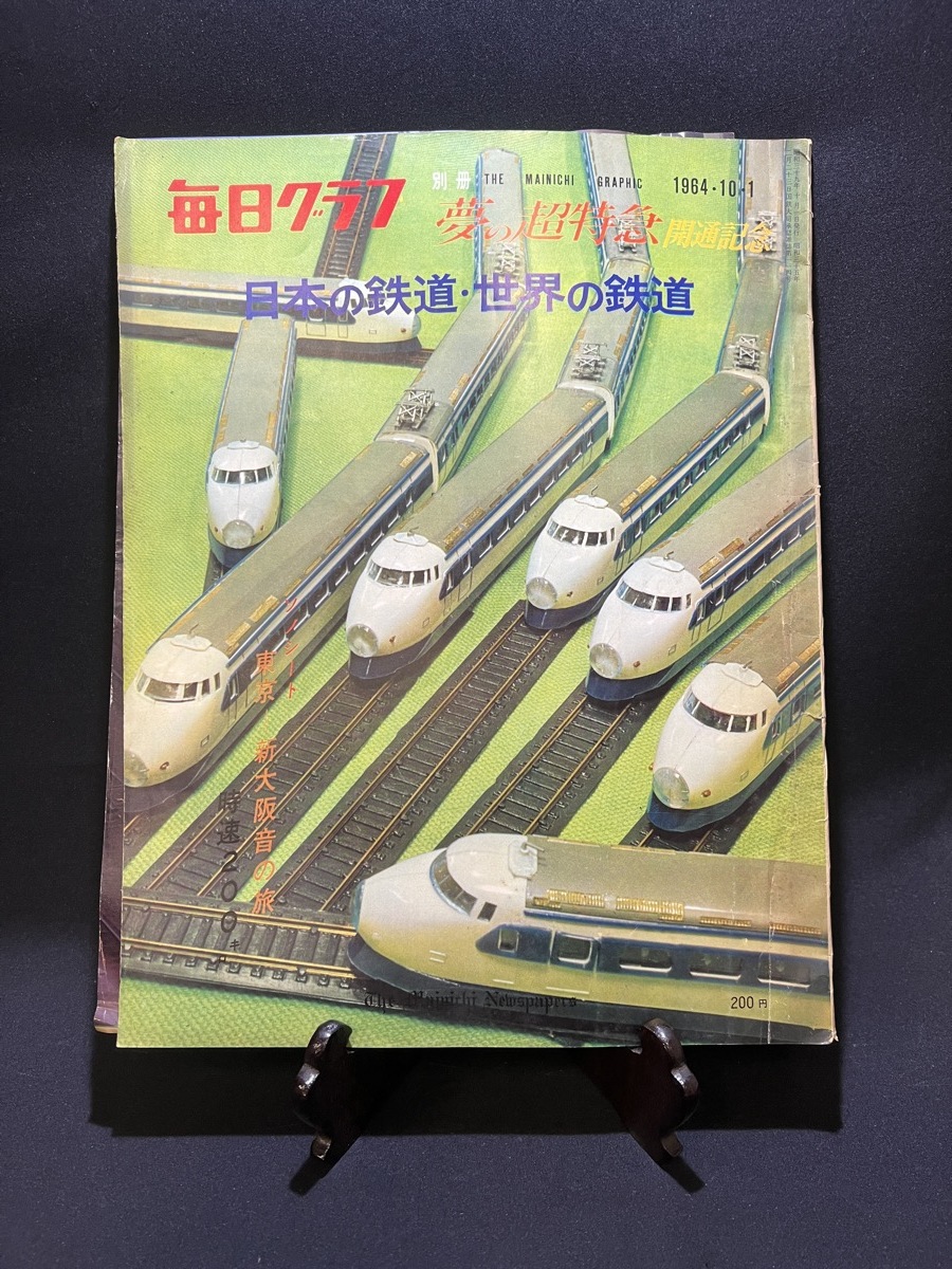 『1964年10月1日 毎日グラフ 夢の超特急 開通記念 日本の鉄道・世界の鉄道』_画像1