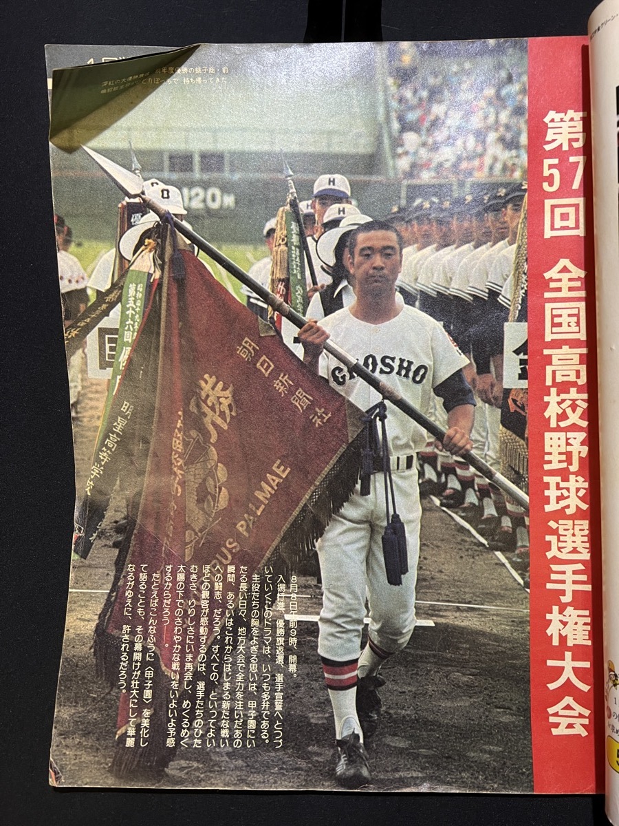 『昭和50年9月5日発行 アサヒグラフ 特別増大号 第57回全国高校野球選手権大会 甲子園』_画像3