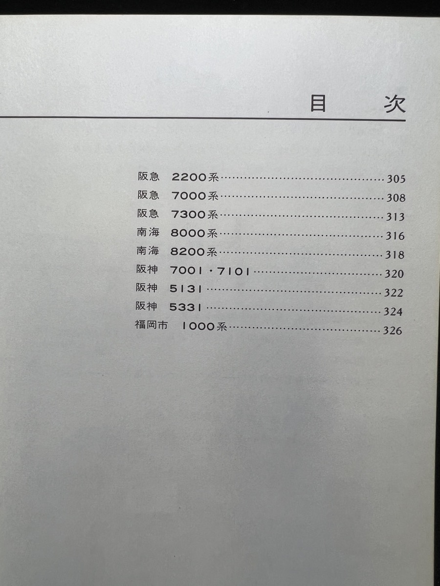 『昭和58年5月 私鉄電車のアルバム4B　デザイン 技術の革命　慶應義塾大学鉄道研究会　鉄道ファン増刊号 帯付き』_画像4