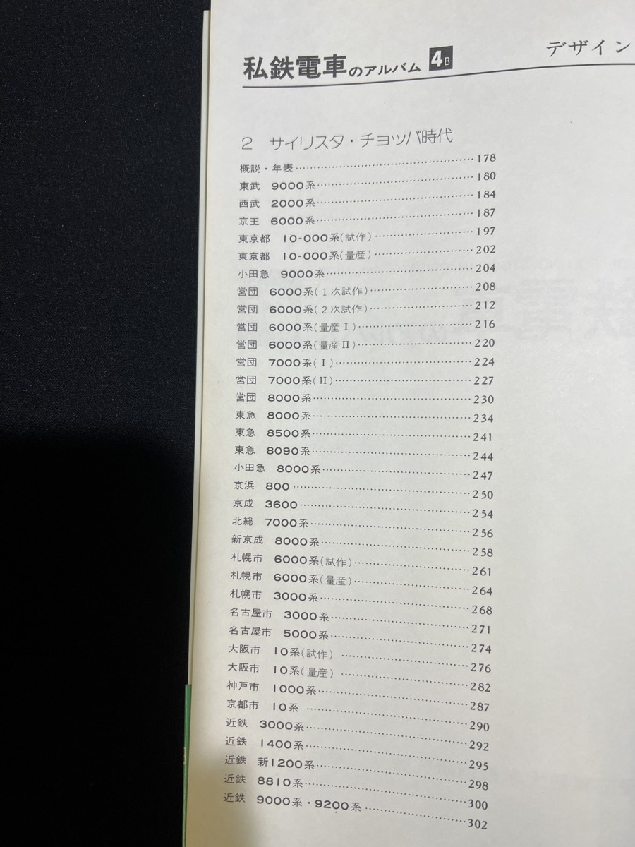 『昭和58年5月 私鉄電車のアルバム4B　デザイン 技術の革命　慶應義塾大学鉄道研究会　鉄道ファン増刊号 帯付き』_画像3