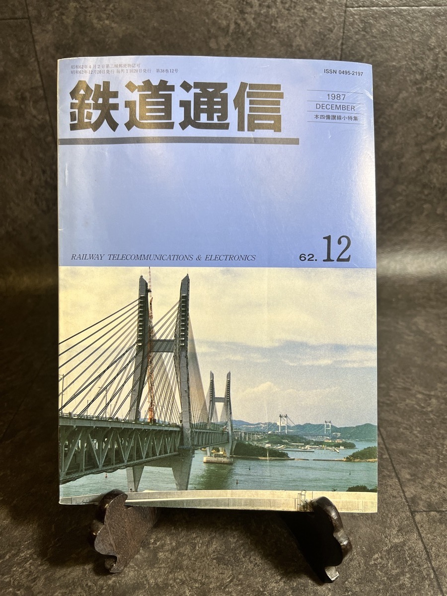 『1987年 12月 鉄道通信 本四日讃線とその通信設備 京阪電鉄 京都地下鉄 プロトコルアナライザ試用記』_画像1