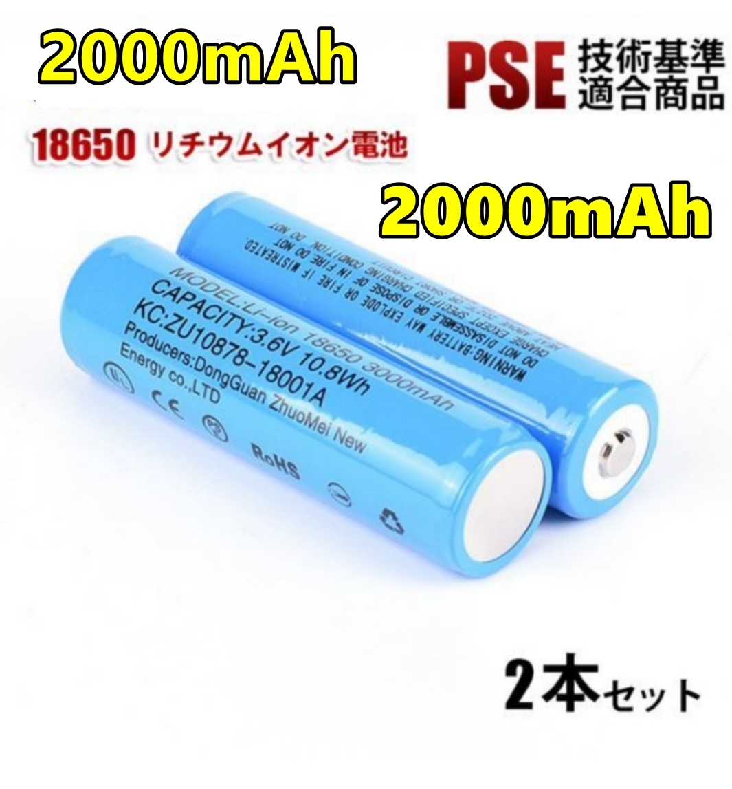 【2本セット】18650 リチウムイオン電池 バッテリー 2本セット 高容量 2000mAh 3.6V PSE認証_画像1
