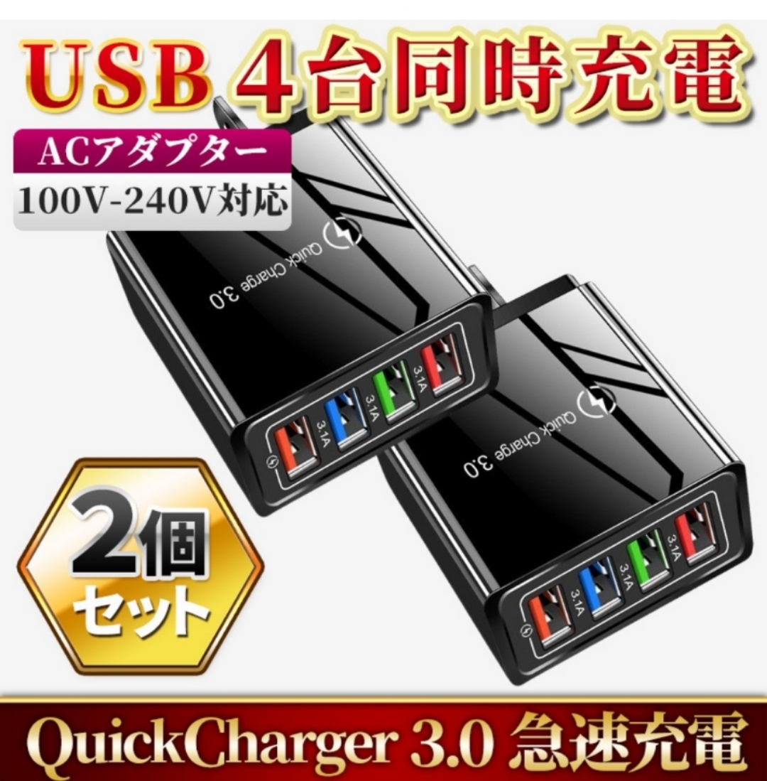 【2個セット】USB 充電器 4ポート ACアダプター USB コンセント スマホ 充電器 携帯充電器 QC3.0 急速充電