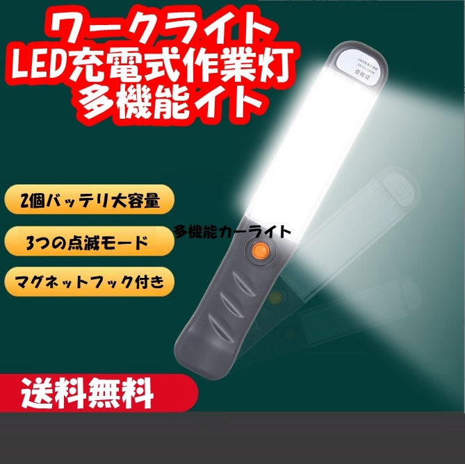 ワークライト LED 充電式 作業灯 100W マグネットフック付き 警告灯 懐中電灯 3モード点灯 高輝度_画像1