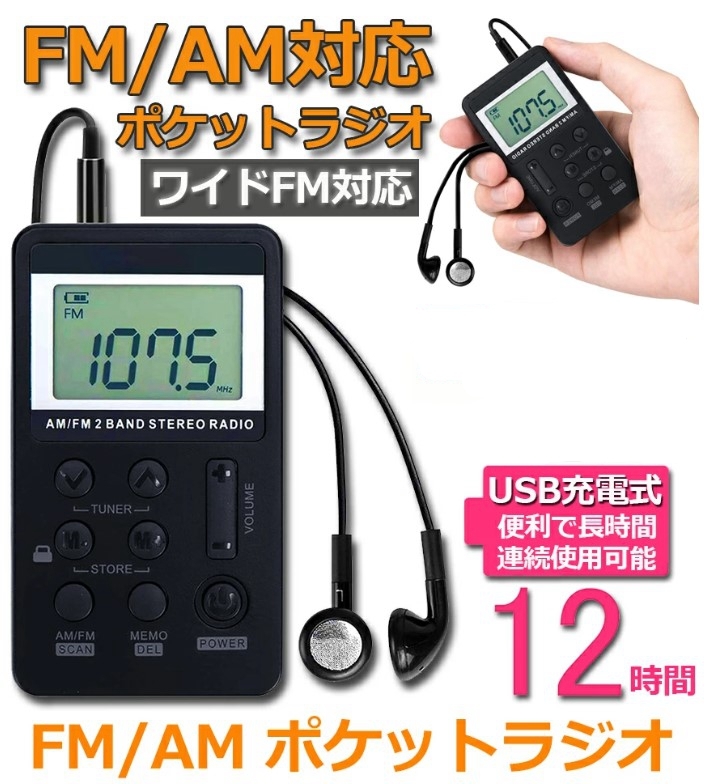 ポケットラジオ FM AM ワイドFM対応 充電式 小型 携帯 LCD液晶画面 ディスプレー DSP技術 高感度 イヤホン付き_画像1