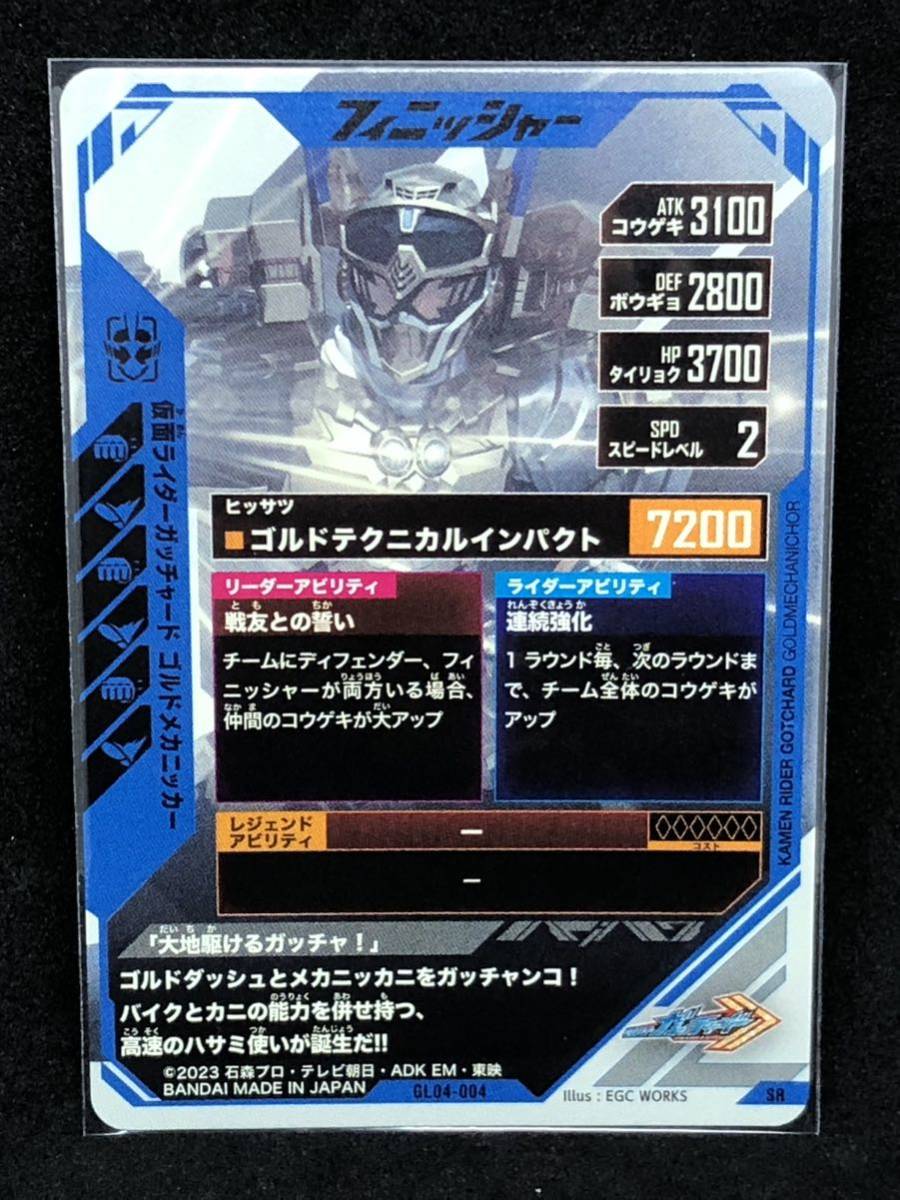 【おまとめ可能】ガンバレジェンズ第4弾 SR GL04-004 仮面ライダーガッチャード ゴルドメカニッカー_画像2