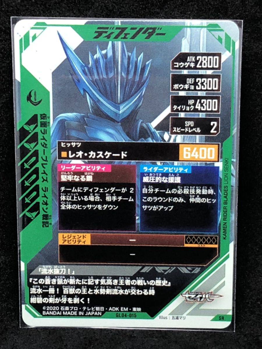 【おまとめ可能】ガンバレジェンズ第4弾 SR GL04-015 仮面ライダーブレイズ ライオン戦記_画像2