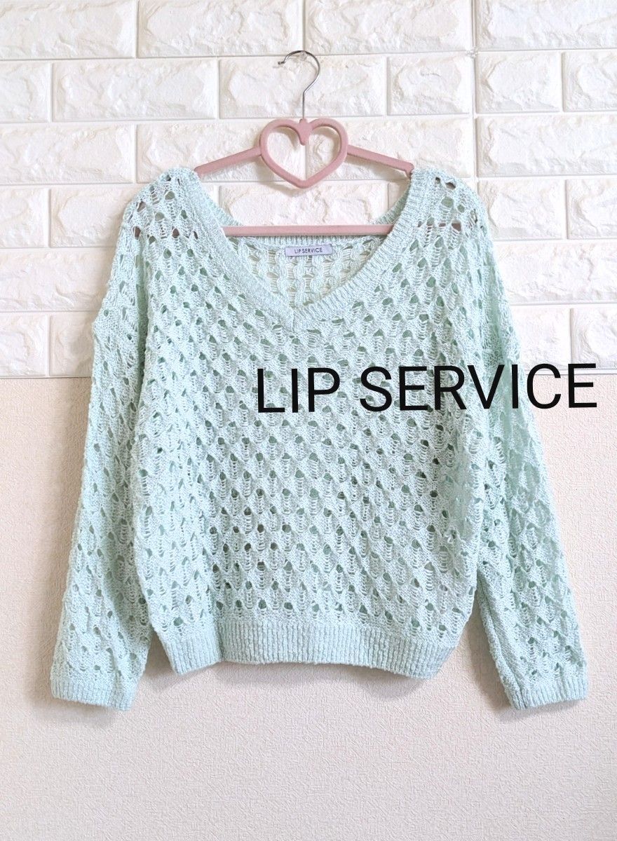 LIP SERVICE 淡色薄手セーター