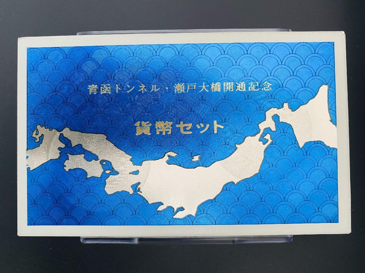 1円~ 1988年 昭和63年 通常 ミントセット 貨幣セット 青函トンネル瀬戸大橋開通記念 額面10000円 記念硬貨 記念貨幣 貨幣組合 M1988s_10_画像3