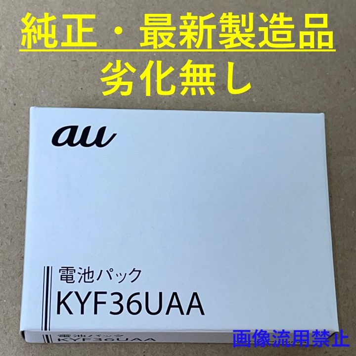 au 純正 電池パック KYF36UAA 最新製造 新品未使用 KYF43 KYF42 KYF41 KYF39 KYF38 KYF37 KYF36 バッテリー かんたんケータイ グラティーナ_画像1