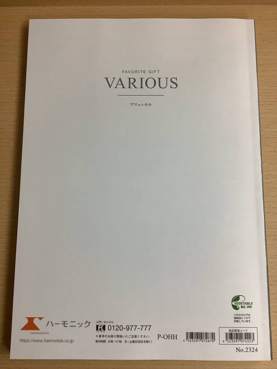 【ハーモニック】カタログギフト《ヴァリアス》ブリュッセル ￥9,680(税込)＊ハガキのみ送料無料＊_画像2