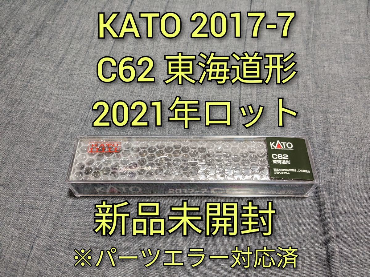 【新品未開封】KATO 2017-7 C62 東海道形_画像1