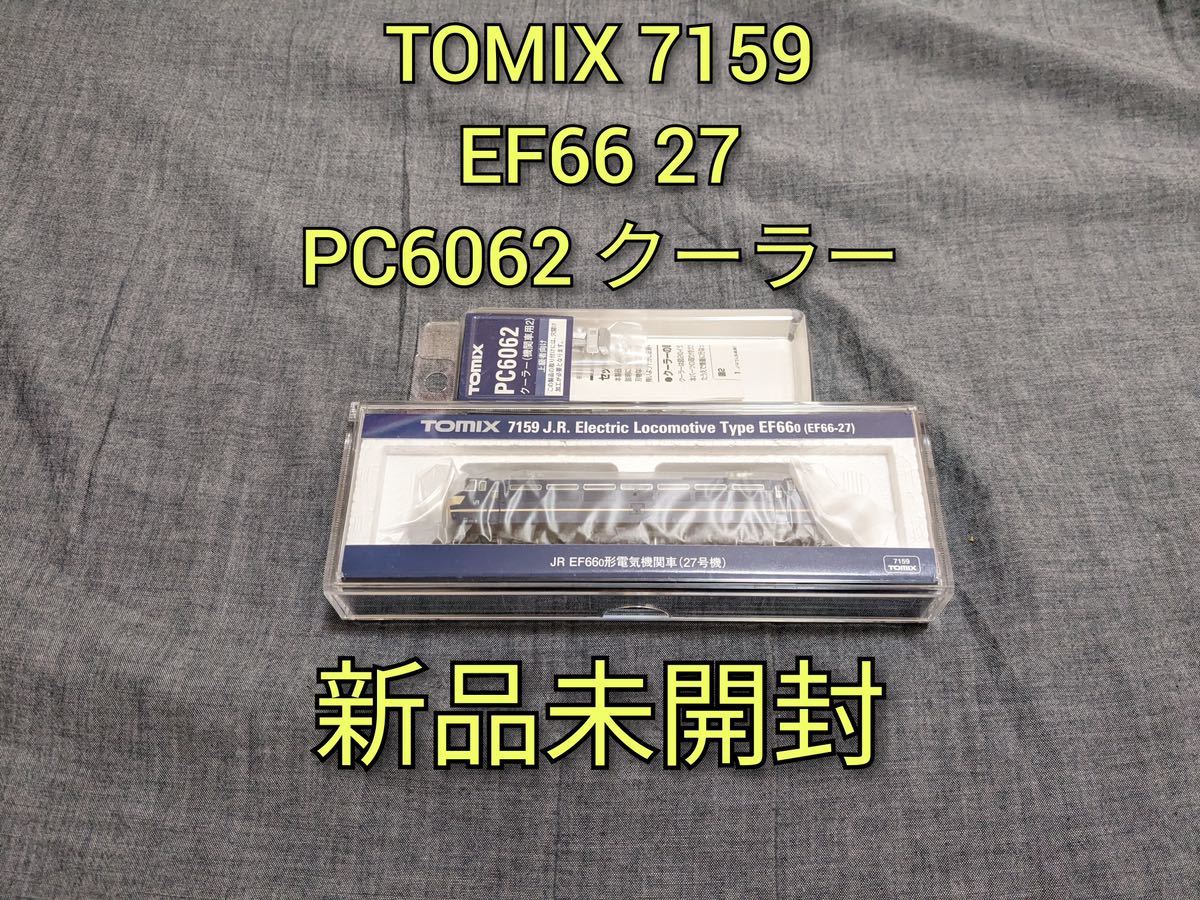 【新品未開封】 TOMIX 7159 EF66 0形電気機関車（27号機） PC6062 クーラー（機関車用2）