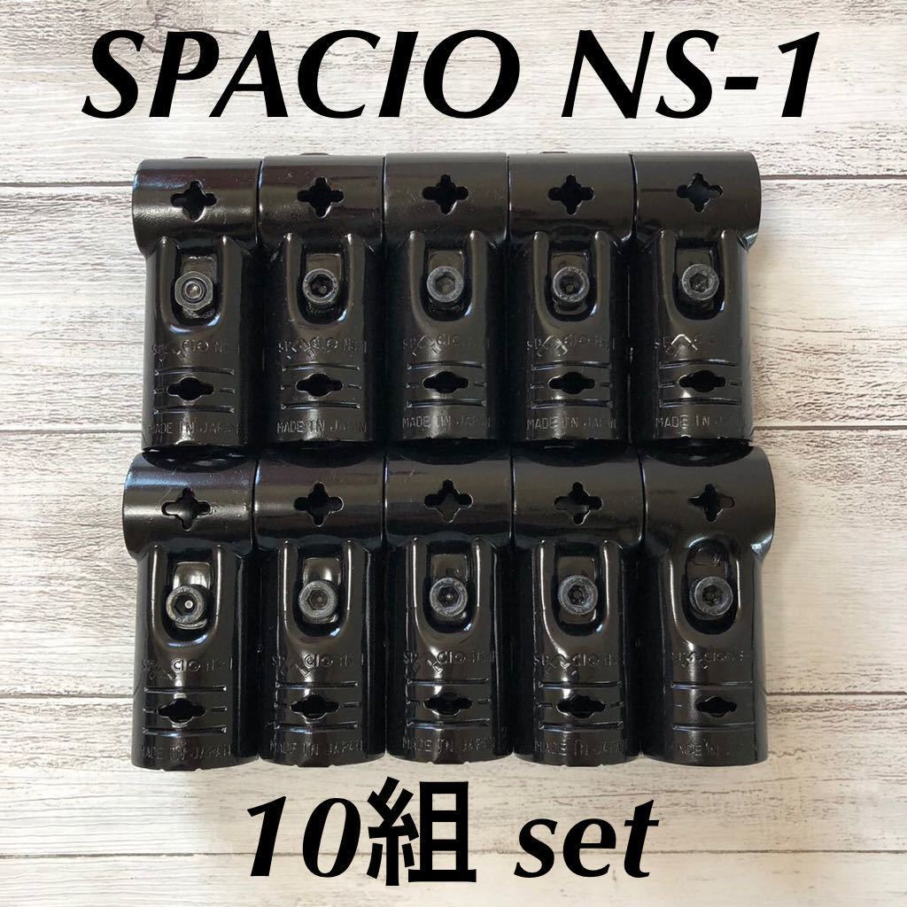 【中古】スペーシア ■ SPACIO ■ NS-1 ■ 10組セット ■ イレクターパイプジョイント ■ メタルジョイント_画像1