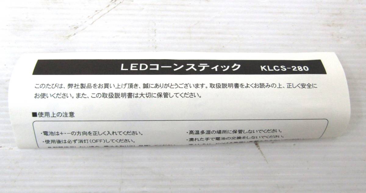 ★未使用品 KITEX LEDコーンスティック KLCS-280 キタムラ産業★e3_画像6