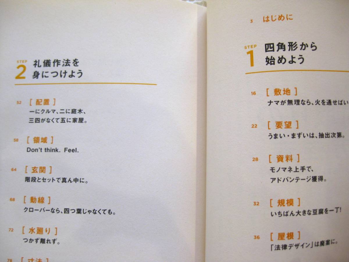  『間取りの方程式』飯塚豊　エクスナレッジ■心地よい住まい/家づくり/新築　図解・実例多数■帯付き古本_目次一部