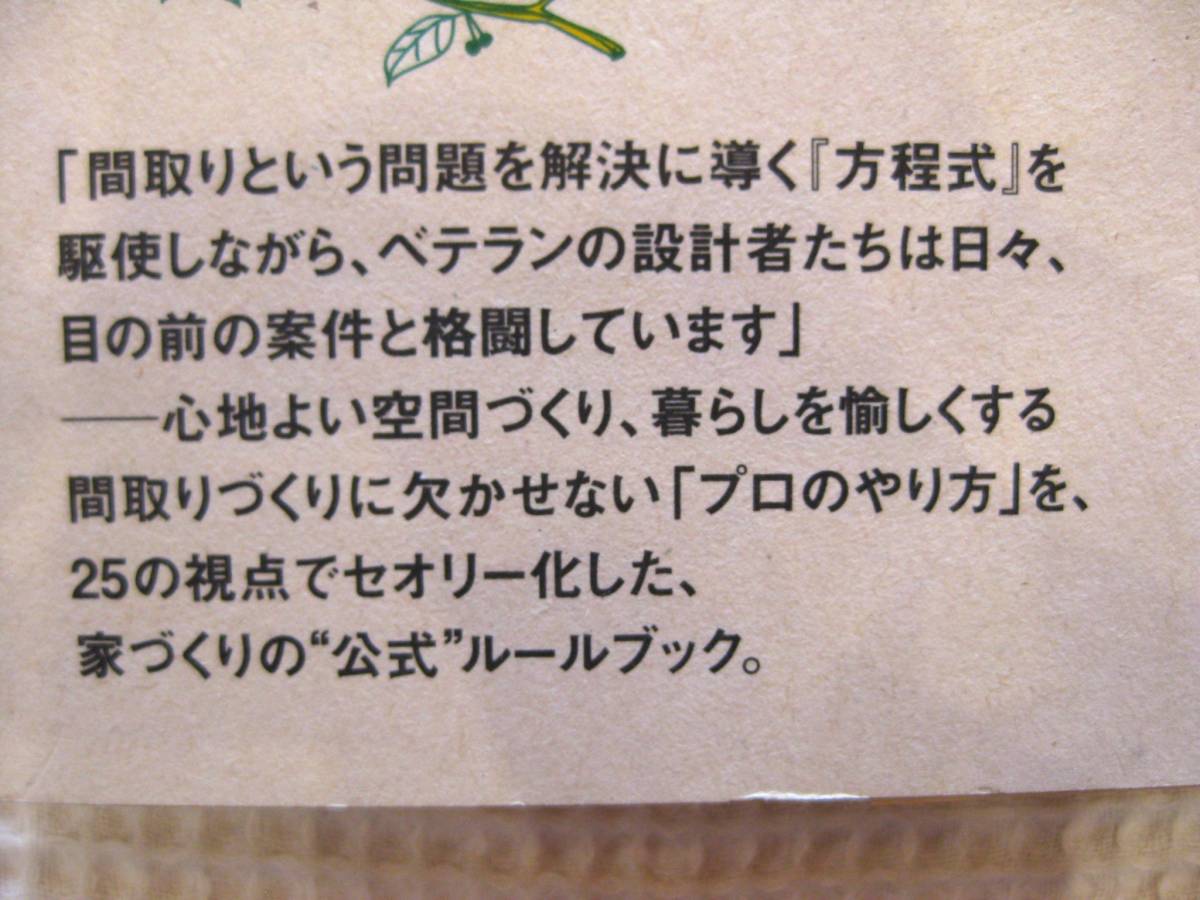  『間取りの方程式』飯塚豊　エクスナレッジ■心地よい住まい/家づくり/新築　図解・実例多数■帯付き古本_画像3