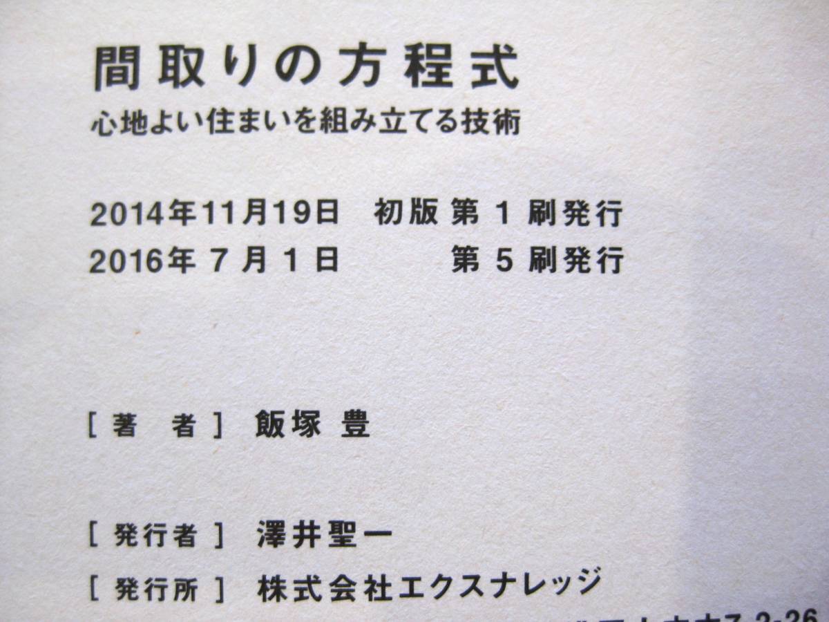  『間取りの方程式』飯塚豊　エクスナレッジ■心地よい住まい/家づくり/新築　図解・実例多数■帯付き古本_奥付