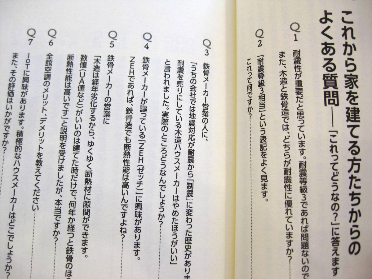 『論より証拠！のハウスメーカー選び』市村崇　大手13社！ハウスメーカー実例本音評価　廣済堂出版■袋綴じは開封済み　古本