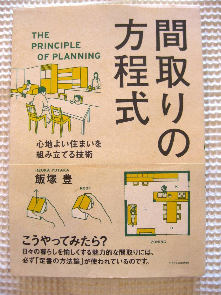  『間取りの方程式』飯塚豊　エクスナレッジ■心地よい住まい/家づくり/新築　図解・実例多数■帯付き古本