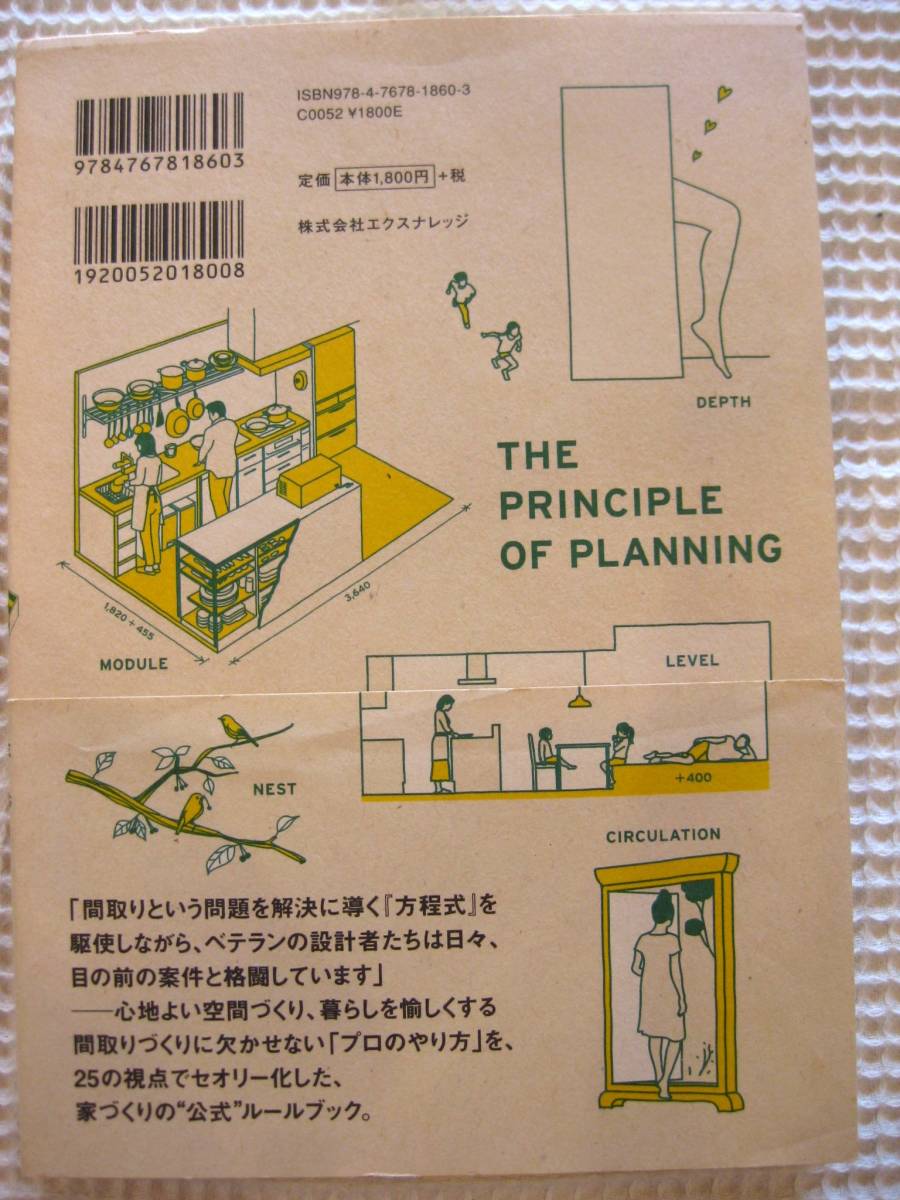  『間取りの方程式』飯塚豊　エクスナレッジ■心地よい住まい/家づくり/新築　図解・実例多数■帯付き古本_画像2