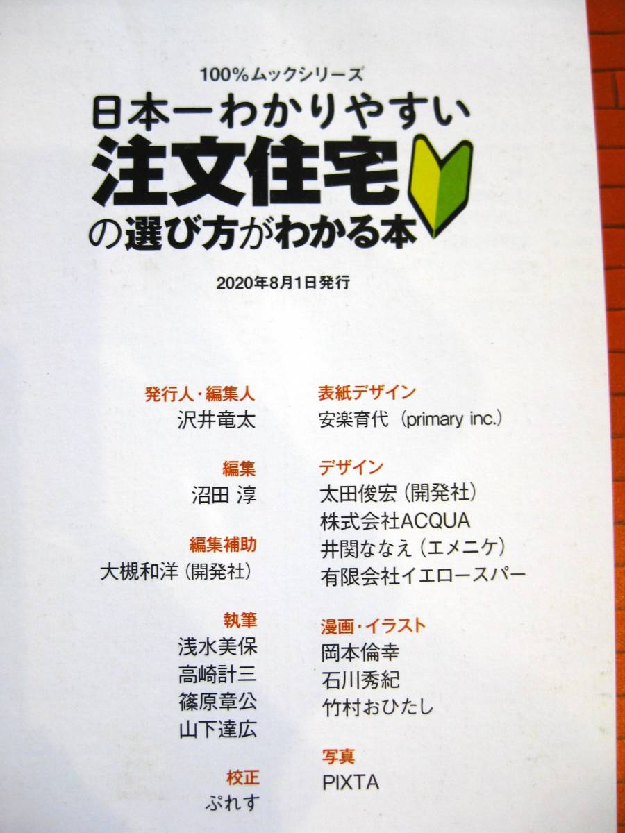 『日本一わかりやすい注文住宅の選び方がわかる本』2020-2021　ムック■ハウスメーカー48社辛口採点簿　予算/情報収集/施工会社　古本_奥付