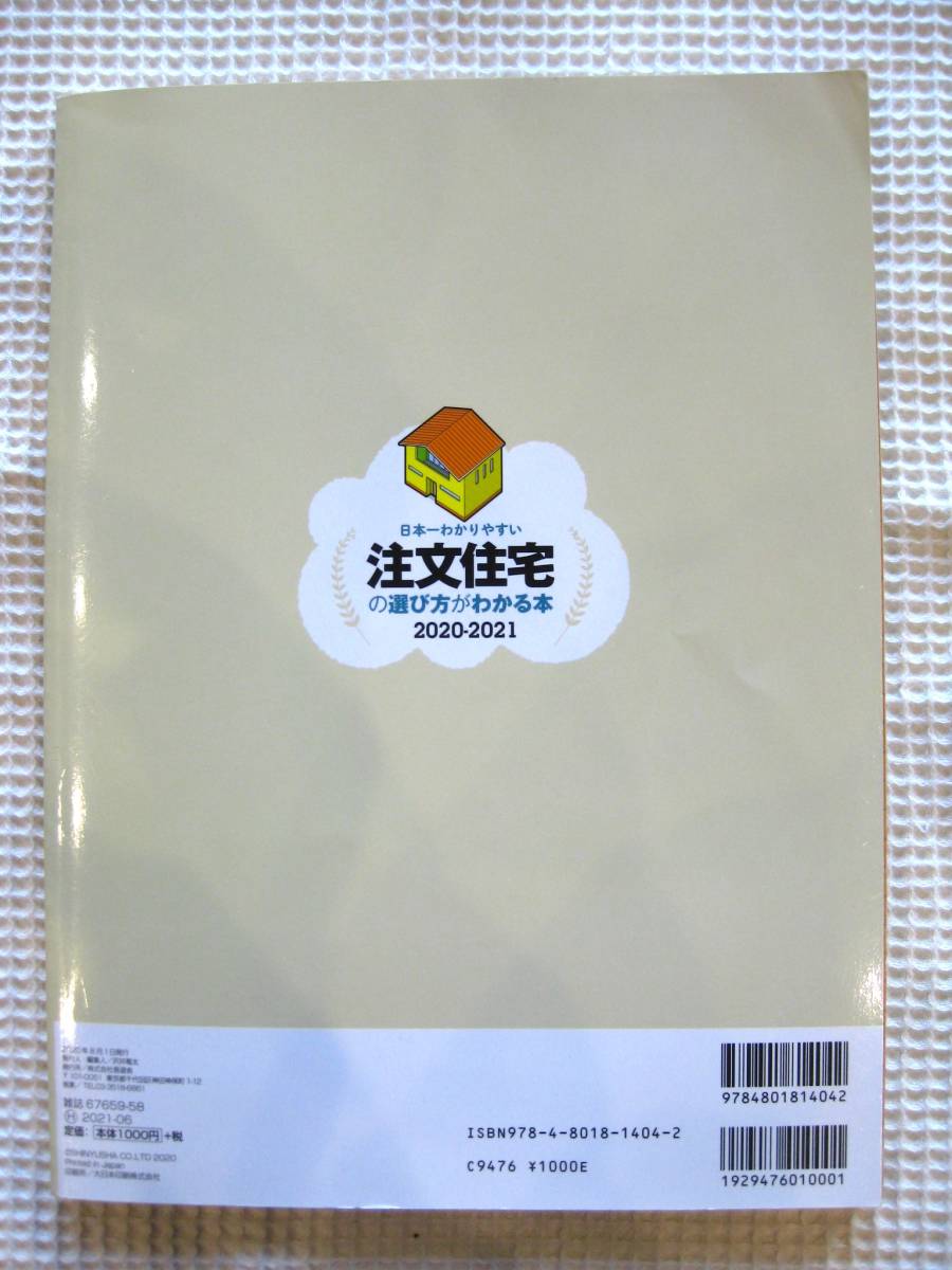『日本一わかりやすい注文住宅の選び方がわかる本』2020-2021　ムック■ハウスメーカー48社辛口採点簿　予算/情報収集/施工会社　古本_画像2