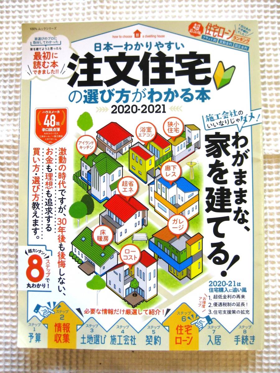 『日本一わかりやすい注文住宅の選び方がわかる本』2020-2021　ムック■ハウスメーカー48社辛口採点簿　予算/情報収集/施工会社　古本_雑誌サイズ