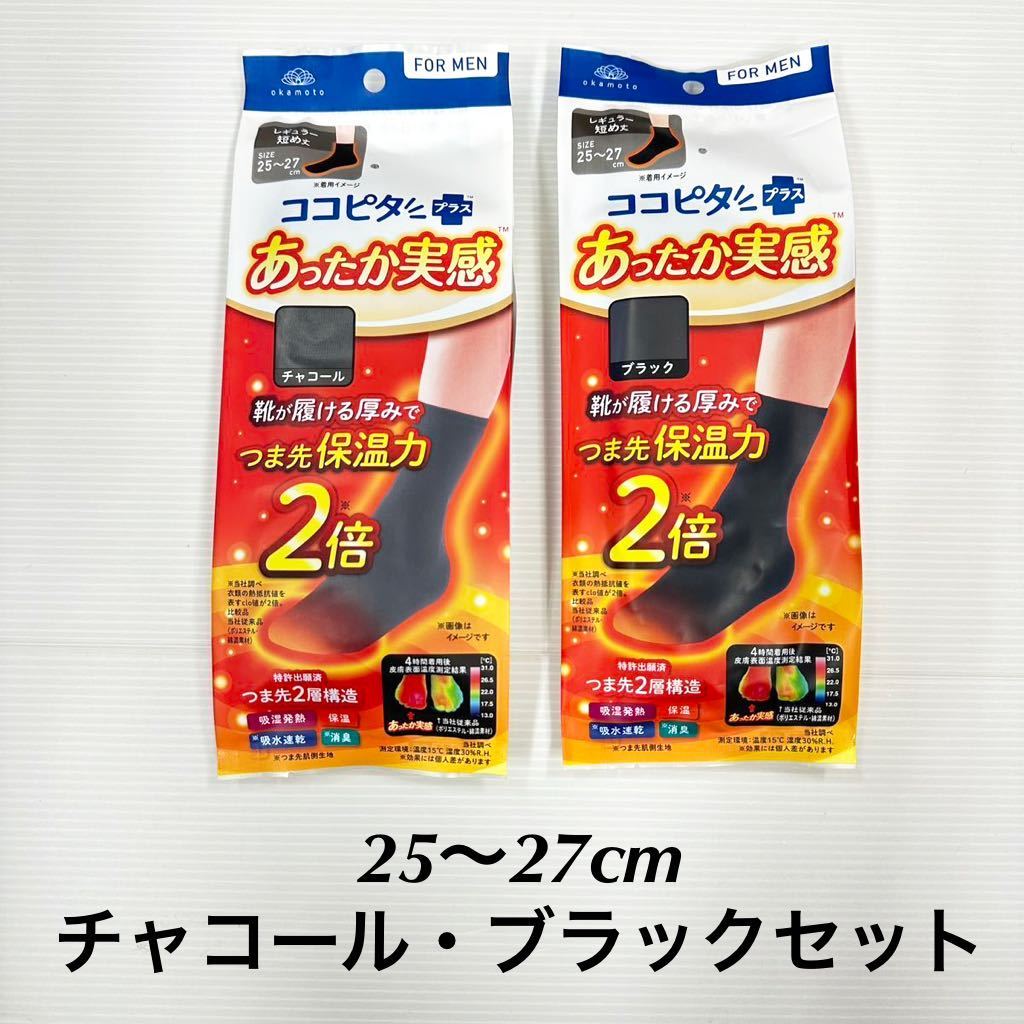 新品62216 メンズ ココピタ メンズあったか実感 靴下ソックス　25～27cm チャコール・黒2足組 レギュラー短め丈 無地 男性 紳士 吸湿発熱_画像1