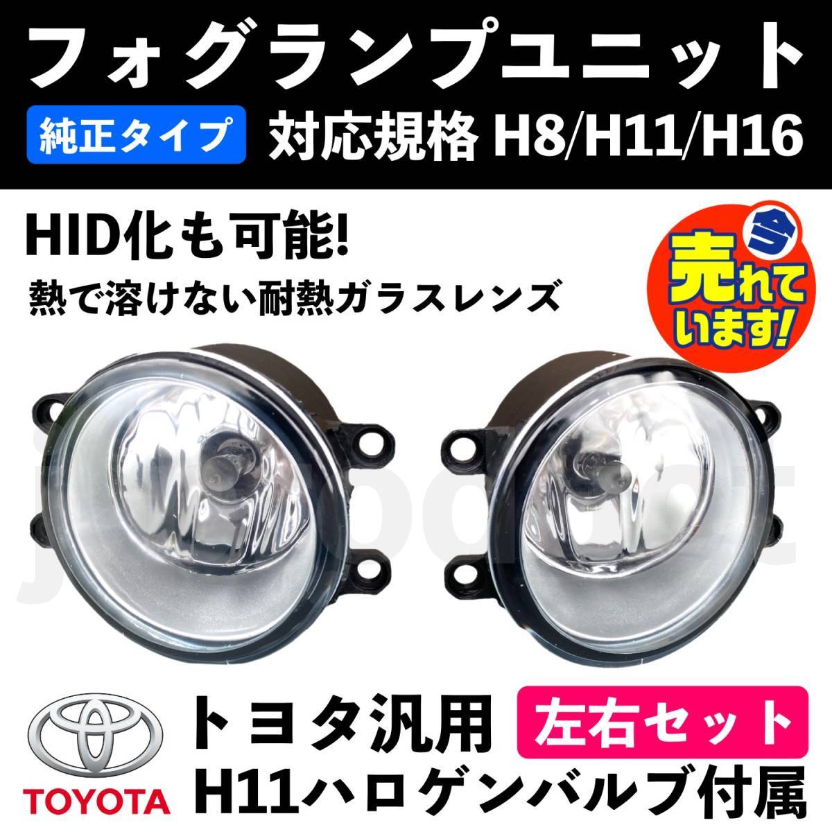 トヨタ フォグランプ ユニット 80系 ヴォクシー ノア エスクァイヤ 耐熱 強化 レンズ H8/H11/H16 HID/LED 互換品_画像1